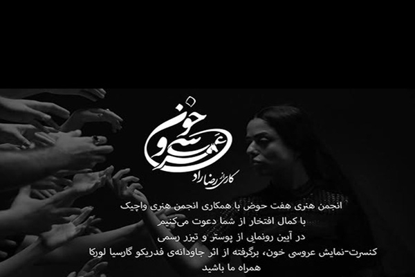 ونکوور میزبان کنسرت نمایش «عروسی خون» شد